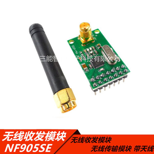 NRF905无线收发模块NF905SE