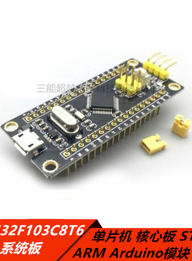 STM32F103C8T6最小系统板 单片机 核心板 STM32 ARM rduino模块