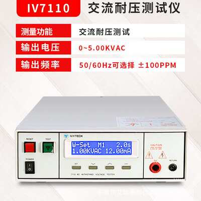 IVYTECH/艾维泰科IV7110程控式可编程交流耐压仪5KVAC
