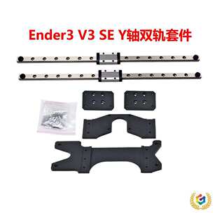 ?适用Ender3-V3 SE/KE高品质Y轴直线双导轨升级钣金套