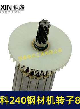 牧科MT240钢材机转子8齿牧科350钢材机电机355切割机转子07012