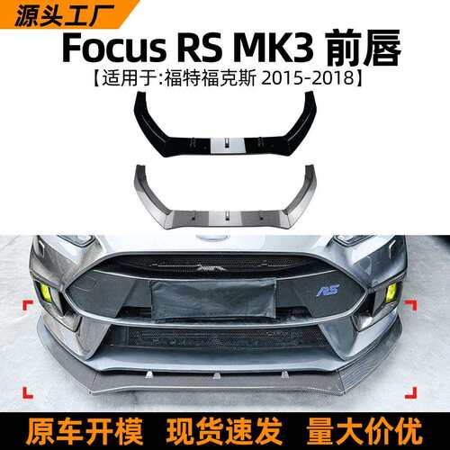 适用福特福克斯Focus RS MK3 2015-2018前唇前铲扰流板外饰改装