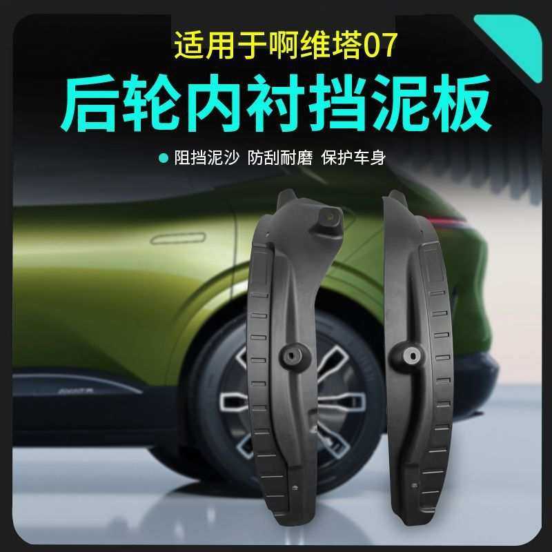 适用阿维塔07挡泥板改装后轮内衬挡泥皮后门阻挡泥沙装饰配件用品