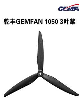 GEMFAN 乾丰 1050 三叶 10寸桨 穿越机 5MM轴 高效远航 竞速花飞