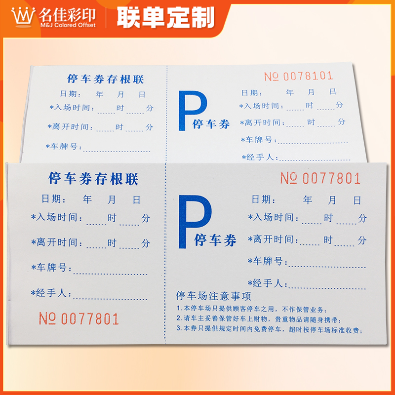 停车券停车票泊车票据停车场专用收费票早餐券饭票代金券定做印刷