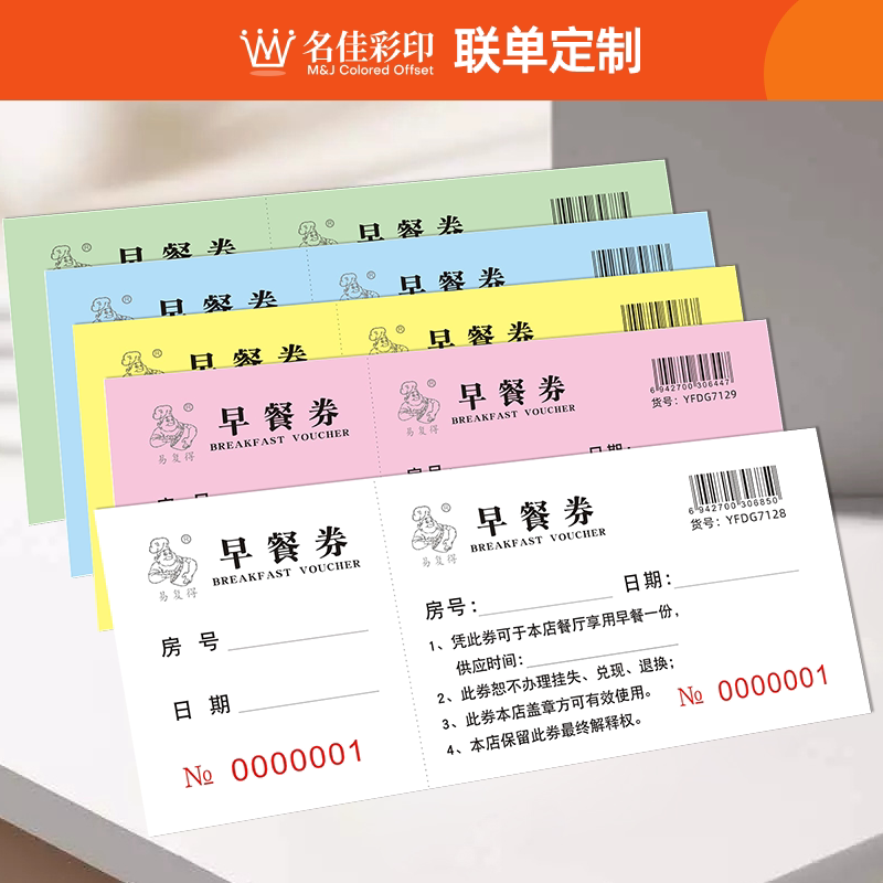 早餐券订制宾馆酒店自助早餐劵用餐券就餐卷饭票代金券优惠券定做
