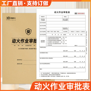 动火作业审批表三联国标新版作业施工危险化学品八大作业安全票据
