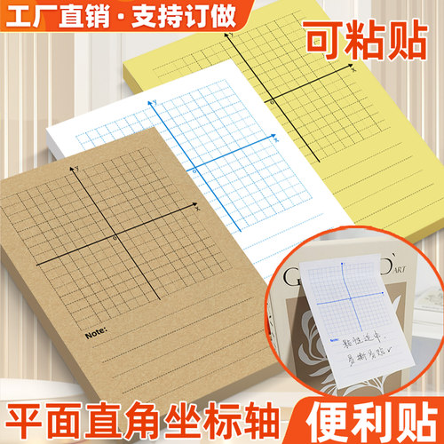 平面直角坐标系便利贴函数便签本