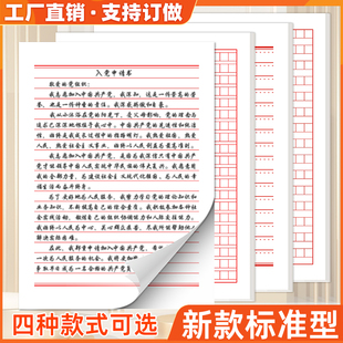 入党申请志愿书专用纸信纸本学生入团进党申请书300格400格原稿纸