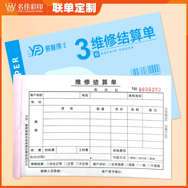 维修结算单二联汽车机械设备保养受理单三联家电服务单收费收据本