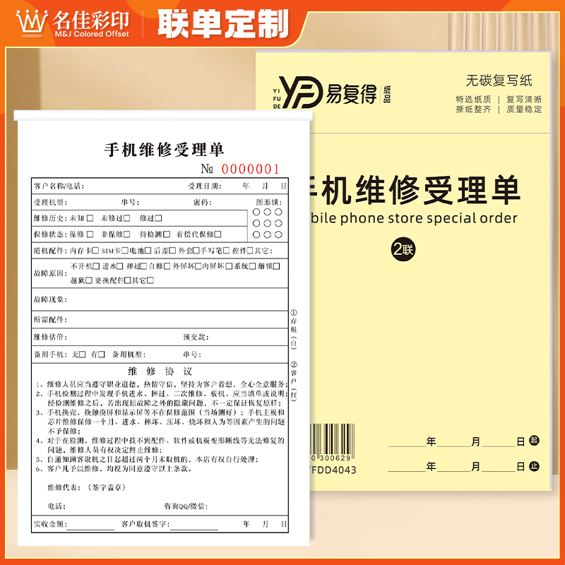 手机维修受理单二联销售单售后保修单服务票据单维修收据定做订制