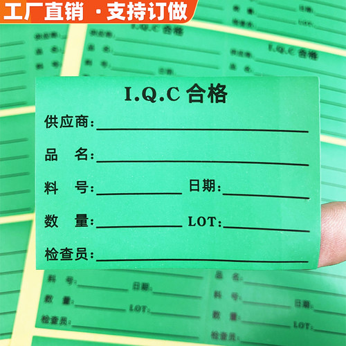 iqc合格标签现货绿色不干胶贴纸