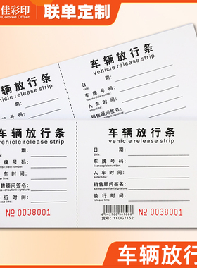 汽车放行条手撕车辆通行单机动车出入单存根式进出厂放行条可定制