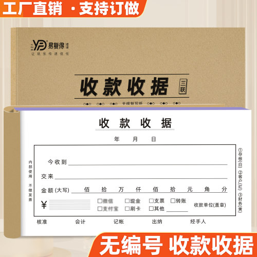 易复得无编码收款收据本自带垫板
