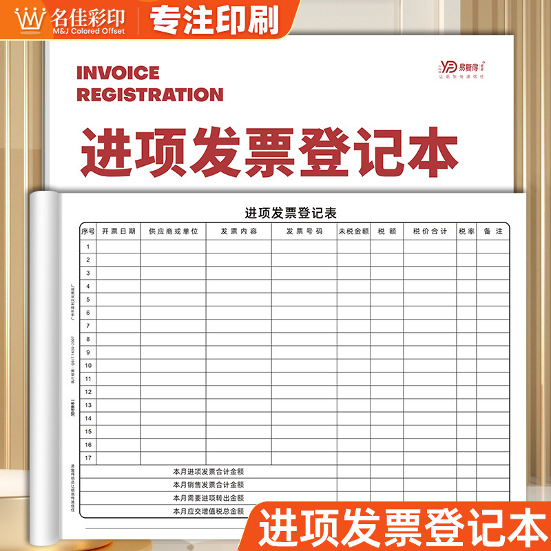 进项发票登记表财务开票供应商税额记录交接借出领用领取记录本子