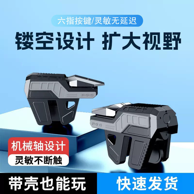 六指吃鸡神器机械按键苹果专用三角洲精英和平手游外设新款背夹式
