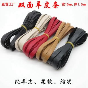10毫米宽头层双折边羊皮条双面扁平条黑棕色服饰包边条包带抽绳