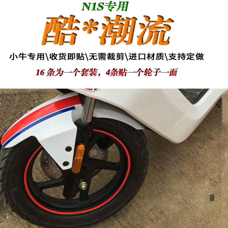 小牛电动车F0/G0/M1/M+/MQi车轮轮圈防水贴纸反光轮毂贴改装配件
