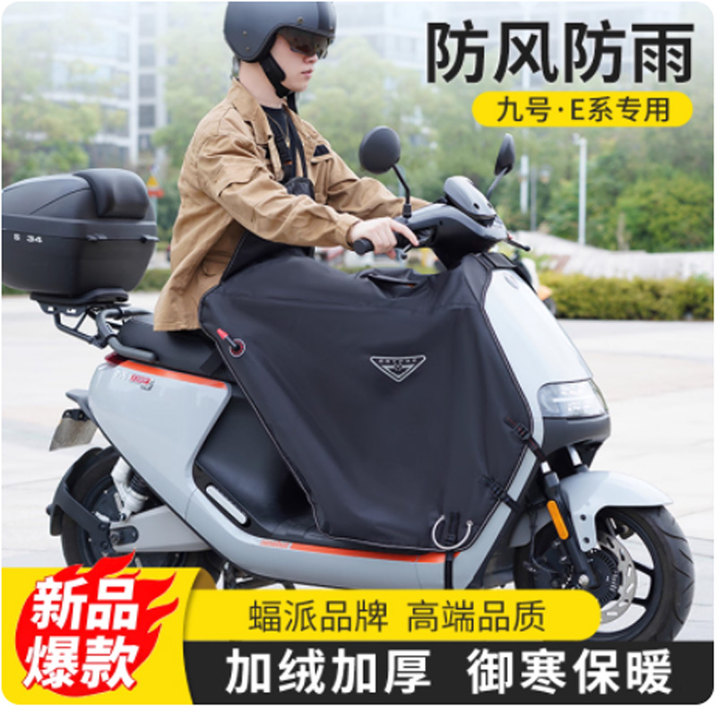 九号挡风被防寒保暖冬季加厚绒