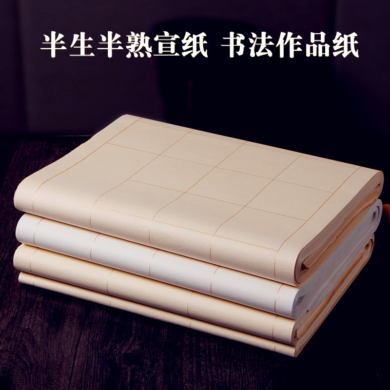 四尺对开书法考级20 28 56带方格子宣纸批发半生半熟毛?#39318;?#20316;品纸