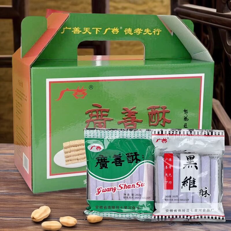 南陵特产广善酥花生味芝麻味黑维酥传统手工酥糖正宗年货有礼盒装