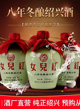 绍兴黄酒 女儿红八年冬酿绍兴酒花雕糯米酒半甜型500ml瓶装