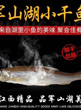 军山湖鱼干小干鱼刁子鱼