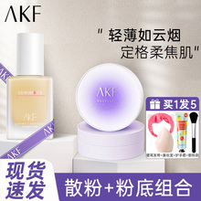 正品 美妆 AKF雪融散粉定妆粉饼粉底液组合遮瑕持久油皮不脱妆新款