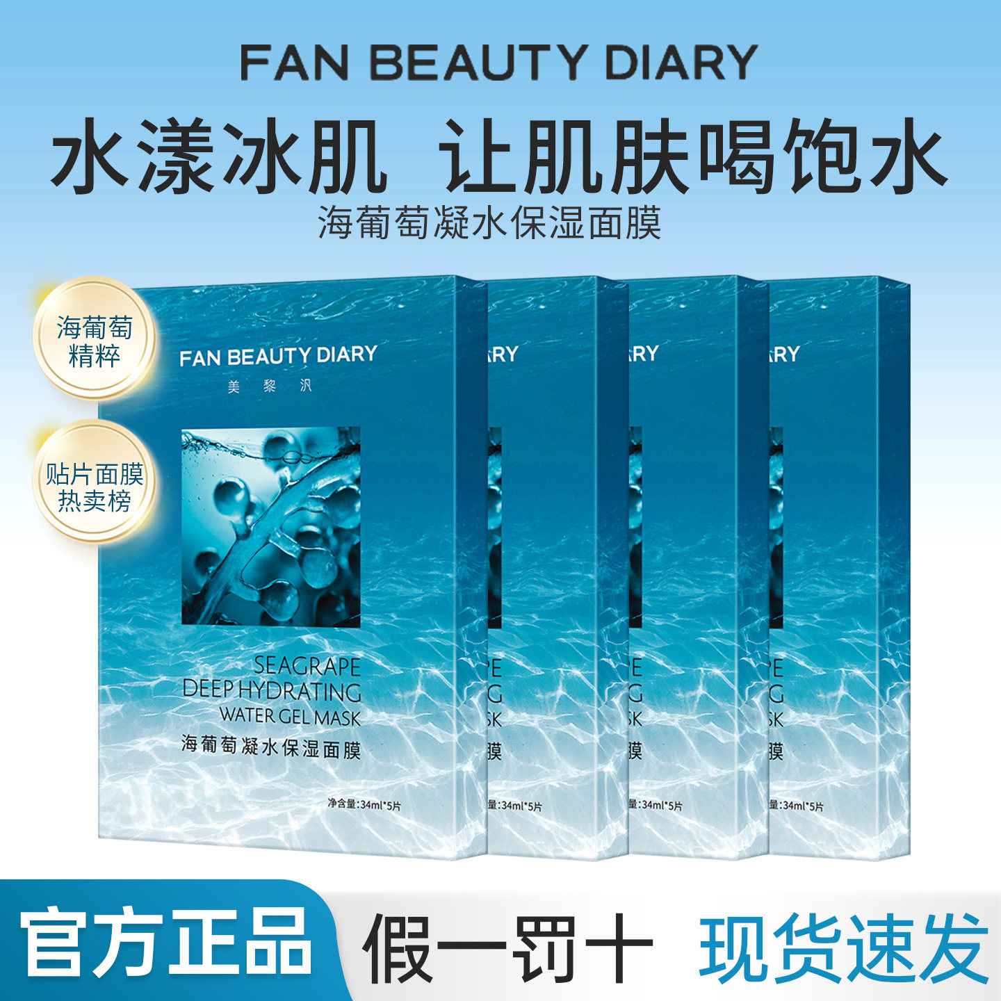 ДНЕВНИК КРАСОТЫ ПОКЛОННИКА Маска из морского винограда FAN Bingbing the same Gel Mask Увлажняющая Официальная Аутентичная Изображение 1