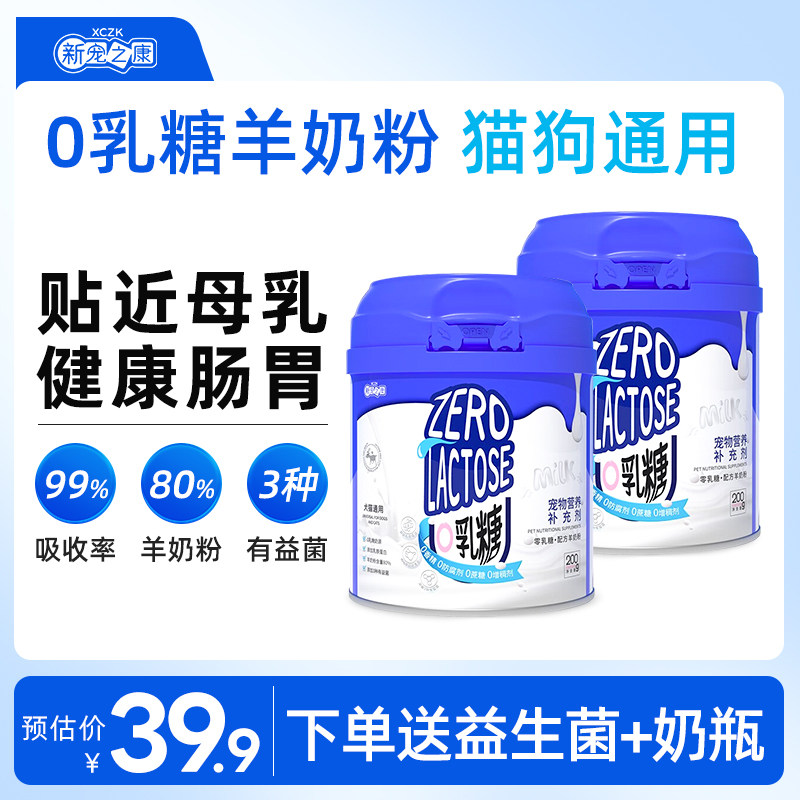 新宠之康0乳糖乳羊奶粉猫咪狗奶粉成幼猫羊奶粉乳铁蛋白犬猫通用,宠物/宠物食品及用品,猫奶粉,淘宝优惠券,粉丝福利购,淘宝优惠卷