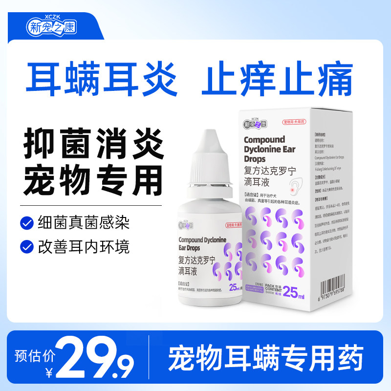 新宠之康复方达克罗宁耳螨药滴耳液狗狗专用耳朵消炎止痒药洗耳液