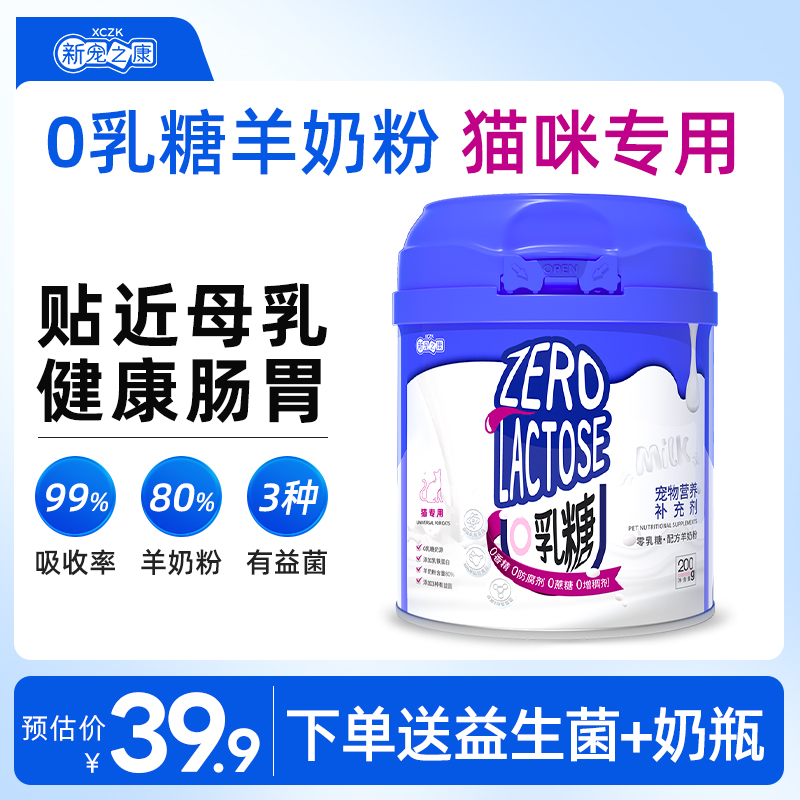 新宠之康0乳糖乳猫咪羊奶粉