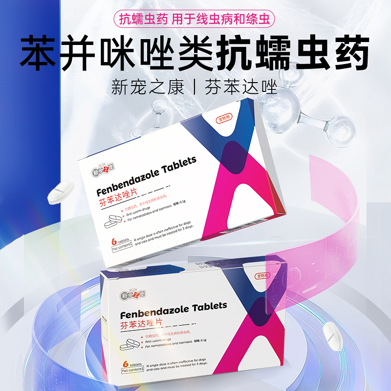 猫狗专用体内驱虫药芬苯达唑片