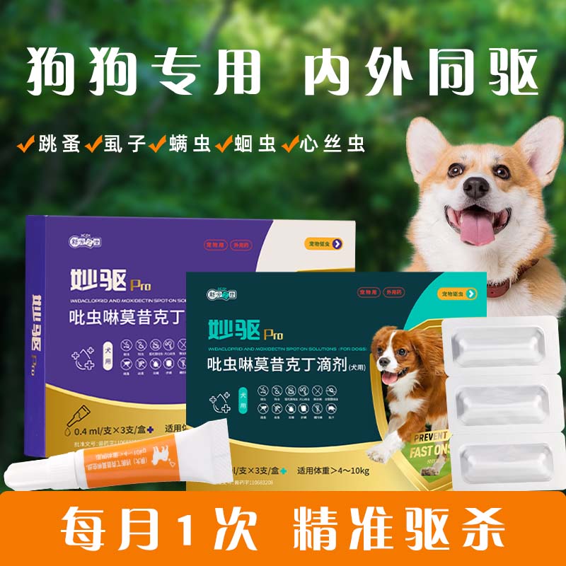 宠物狗狗专用驱虫药体内外一体