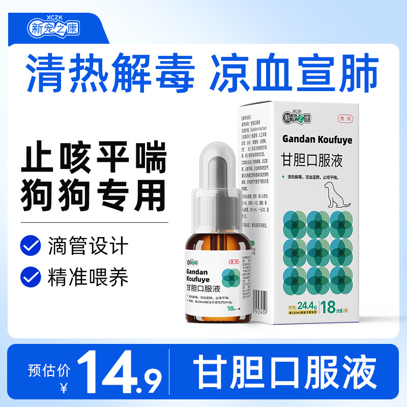 新宠之康甘胆口服液支气管炎咳嗽止咳平喘清热解毒凉血宣肺止咳药