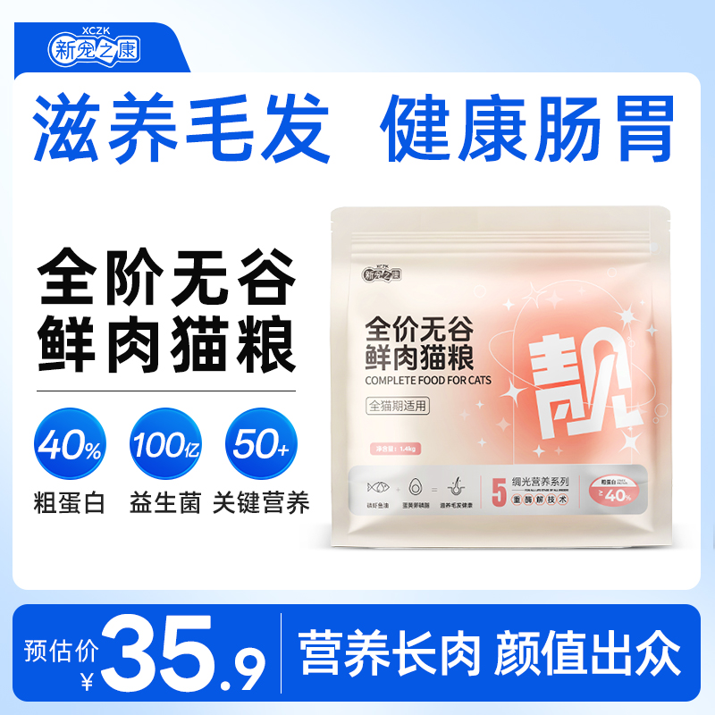 新宠之康全价鲜肉酶解火鸡乳鸽猫粮无谷鲜肉成猫幼猫高蛋白猫粮