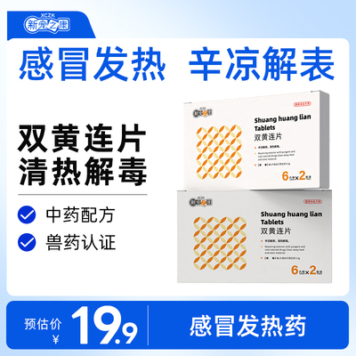 新宠之康双黄连片宠物感冒发热用猫咪狗狗清热解毒辛凉解表感冒药