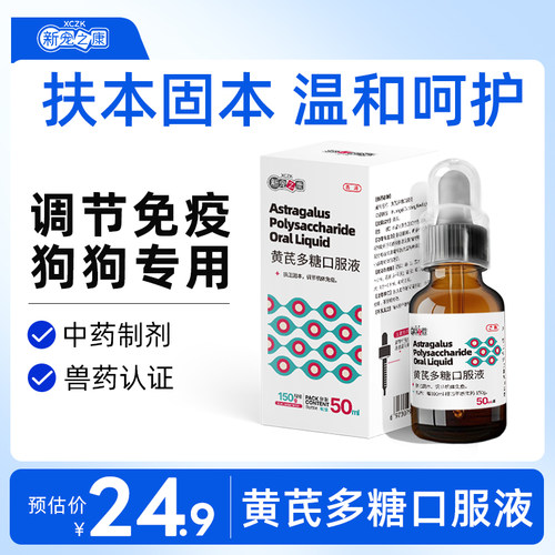 新宠之康黄芪多糖口服液调节免疫力扶本固本中药制剂狗狗专用50ml