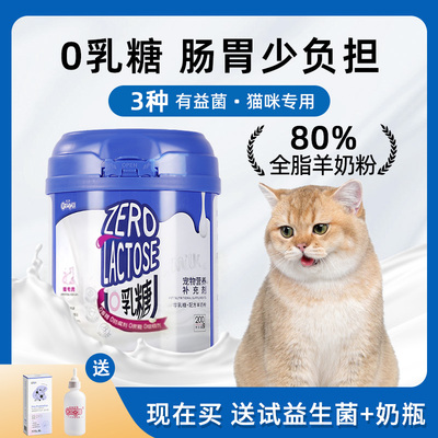 宠物猫咪专用0乳糖羊奶粉