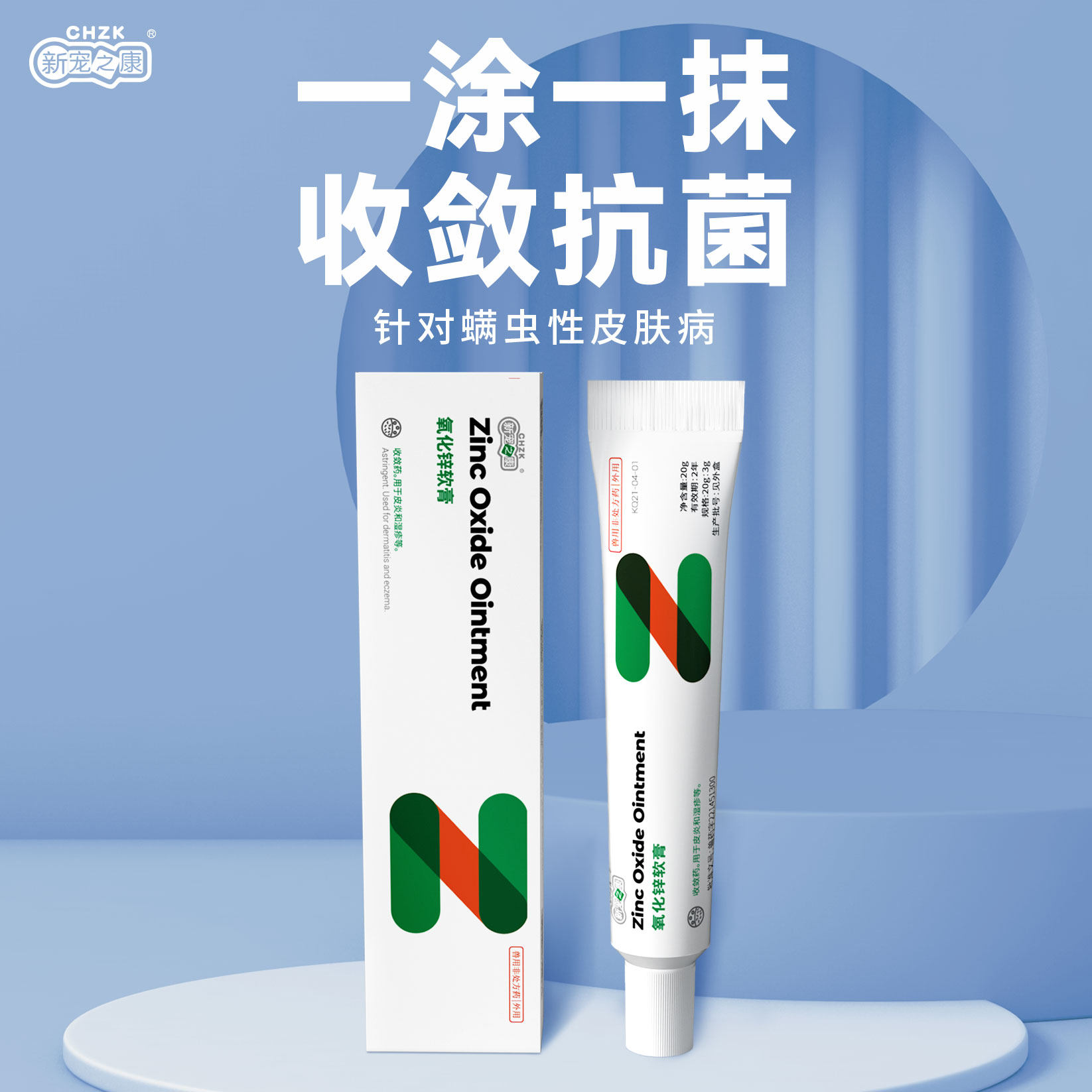 新宠之康氧化锌软膏狗狗皮炎猫癣湿疹外用药品皮肤病螨虫蜱虫皮炎