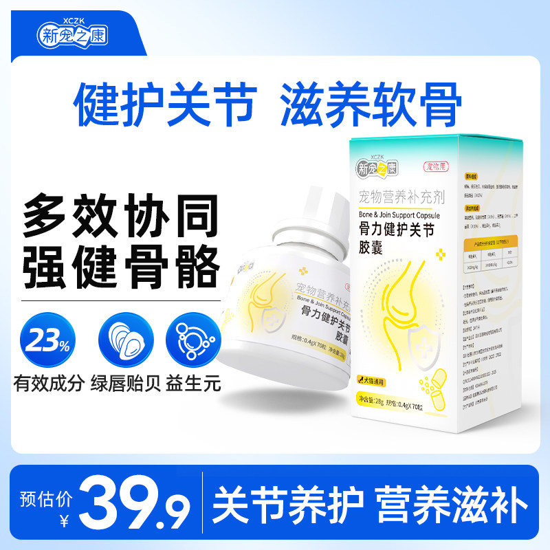 新宠之康骨力健护关节胶囊猫狗软骨素营养支持关节养护骨猫狗通用