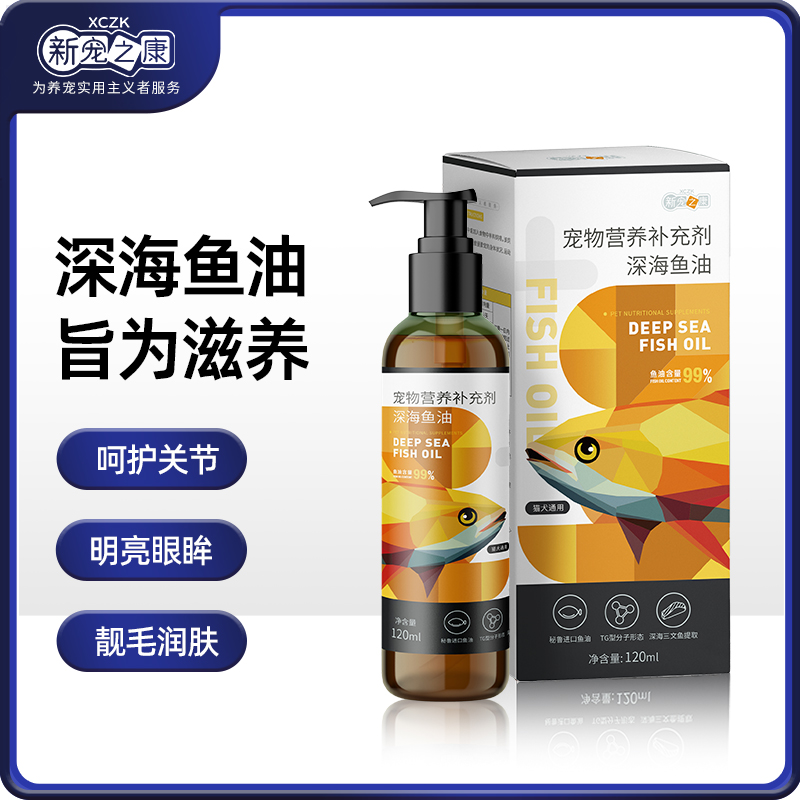 【品牌】新宠之康犬猫通用深海鱼油120ml瓶装美毛护肤掉毛营养