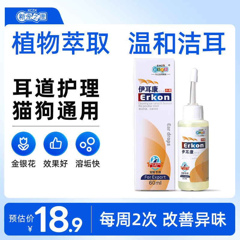 新宠之康伊耳康滴耳液猫咪狗狗用品宠物洗耳液猫用耳朵清洁液