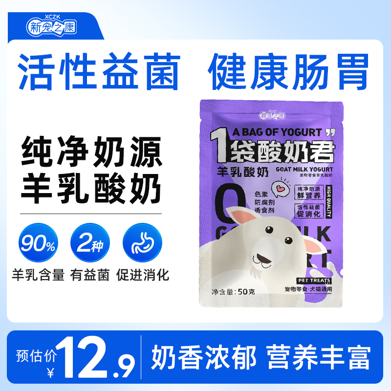 新宠之康宠物酸奶包狗狗猫咪零食羊乳酸奶有益菌助力消化营养奶包