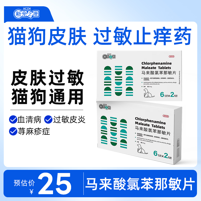 新宠之康宠物抗过敏药猫狗皮肤过敏性皮炎止痒药马来酸氯苯那敏片