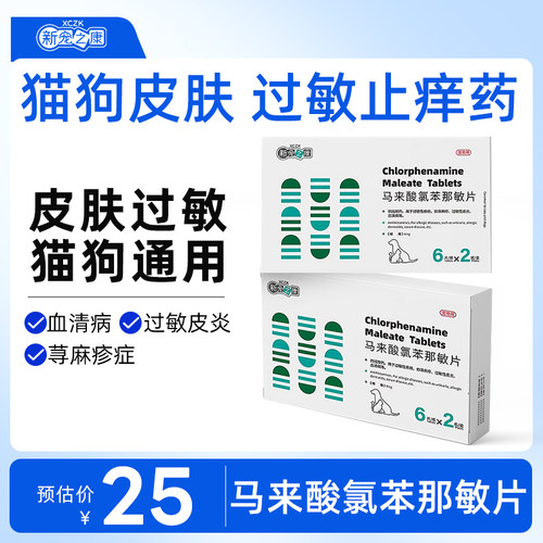新宠之康宠物抗过敏药猫狗皮肤过敏性皮炎止痒药马来酸氯苯那敏片