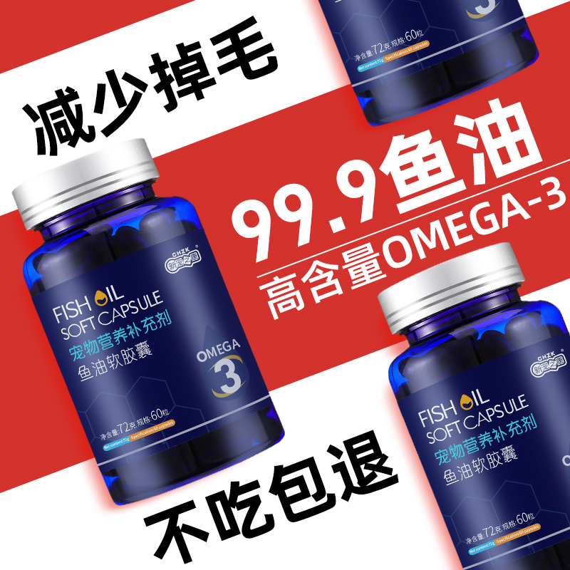 宠物深海鱼油宠物防掉毛鱼肝油