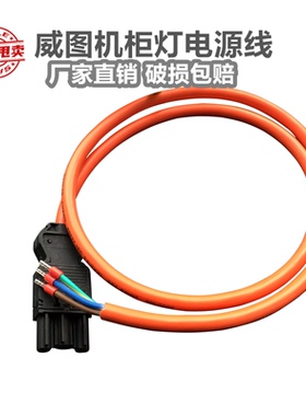 仿威图机柜灯电源线SZ4315.100-1.2.3 1 2 3米 橘色橙色