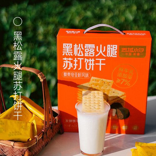 西域小白黑松露火腿苏打饼干 600g/盒食藜麦奇亚籽风味酥脆好吃