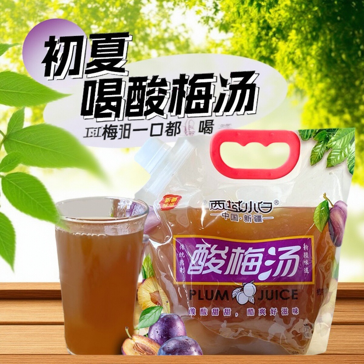 西域小白酸梅汤1L*2袋
